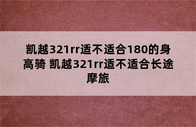 凯越321rr适不适合180的身高骑 凯越321rr适不适合长途摩旅